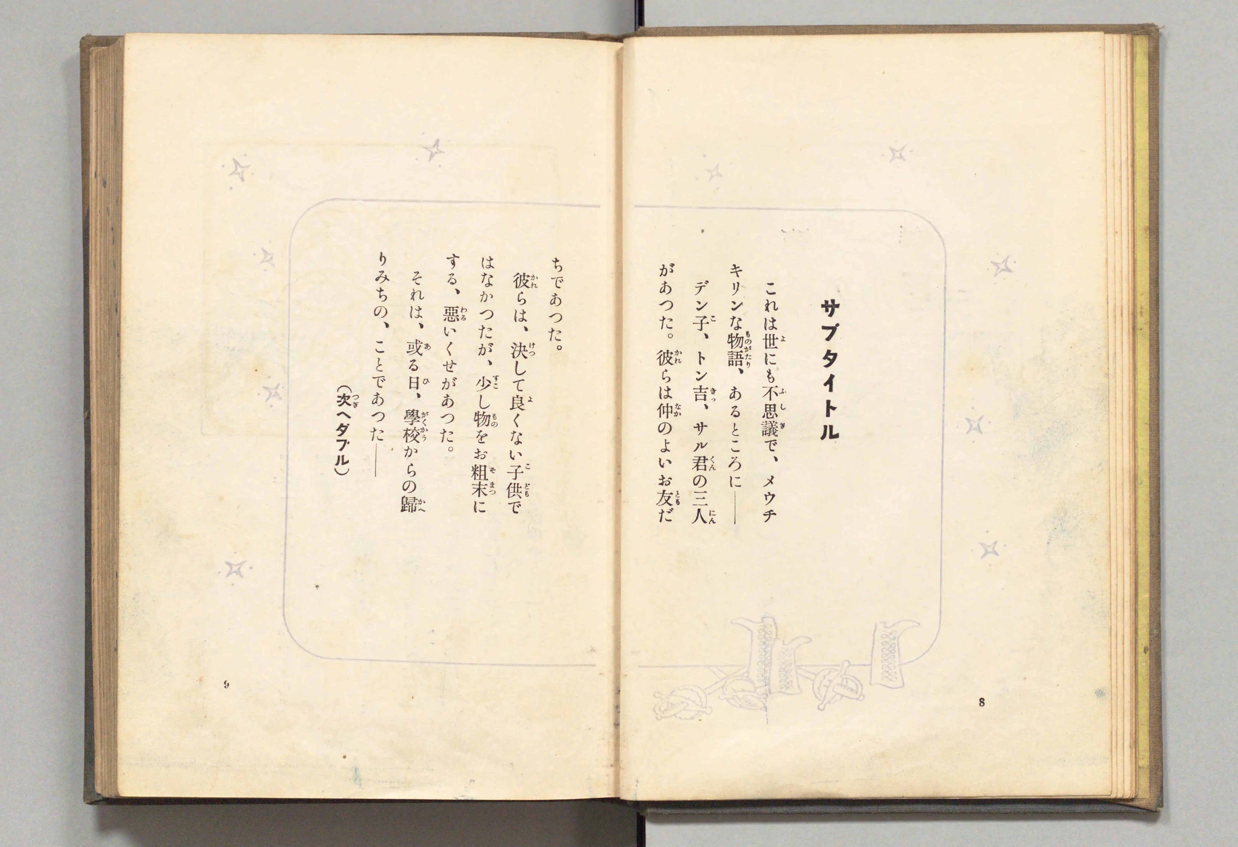 長靴の三銃士(牧野大誓 著、井元水明 画、1930年)コマ 14(見開き)。国立国会図書館デジタルコレクション、パブリックドメイン。