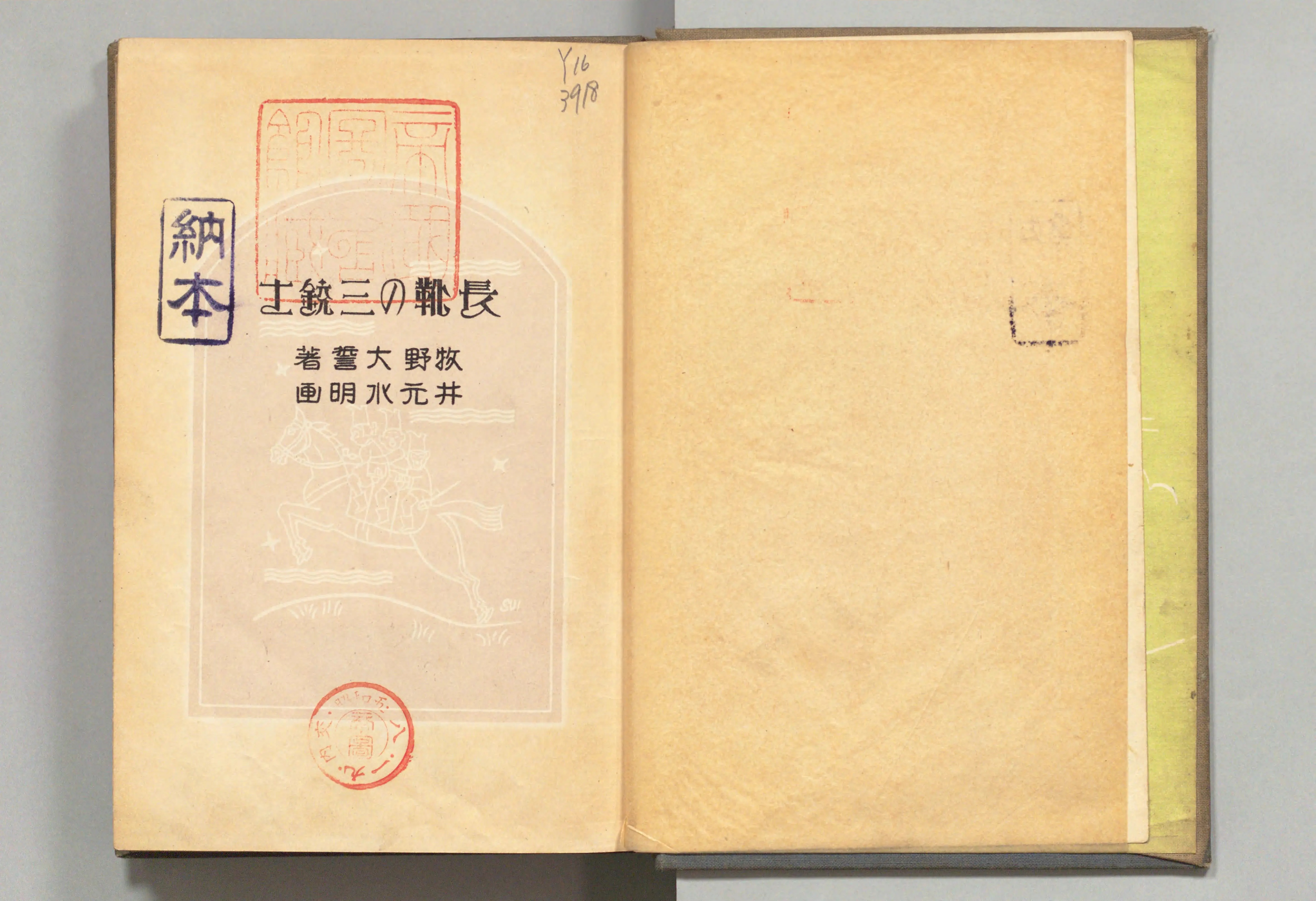 長靴の三銃士(牧野大誓 著、井元水明 画、1930年)コマ 4(見開き)。国立国会図書館デジタルコレクション、パブリックドメイン。