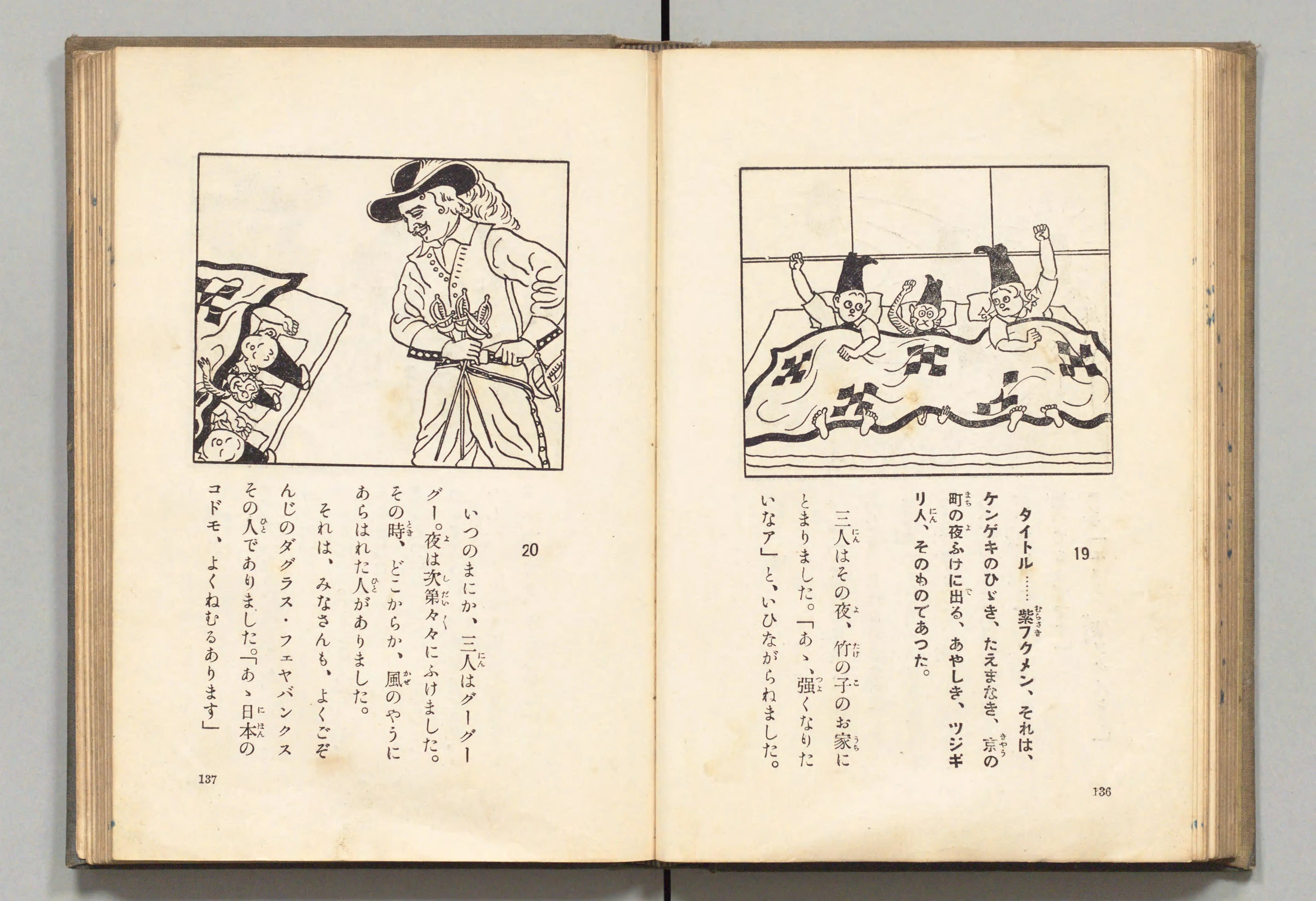 長靴の三銃士(牧野大誓 著、井元水明 画、1930年)コマ 78(見開き)。国立国会図書館デジタルコレクション、パブリックドメイン。