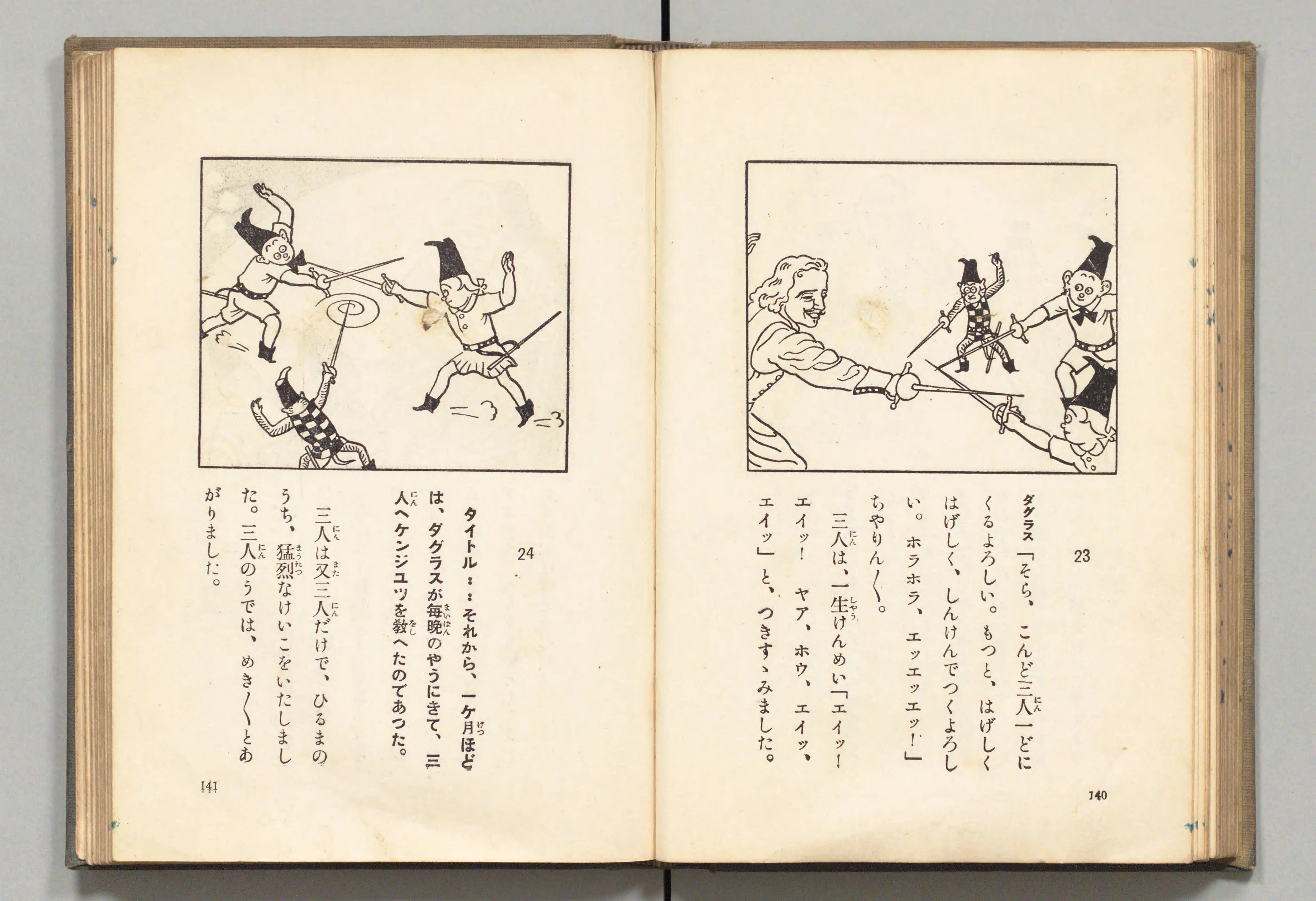 長靴の三銃士(牧野大誓 著、井元水明 画、1930年)コマ 80(見開き)。国立国会図書館デジタルコレクション、パブリックドメイン。