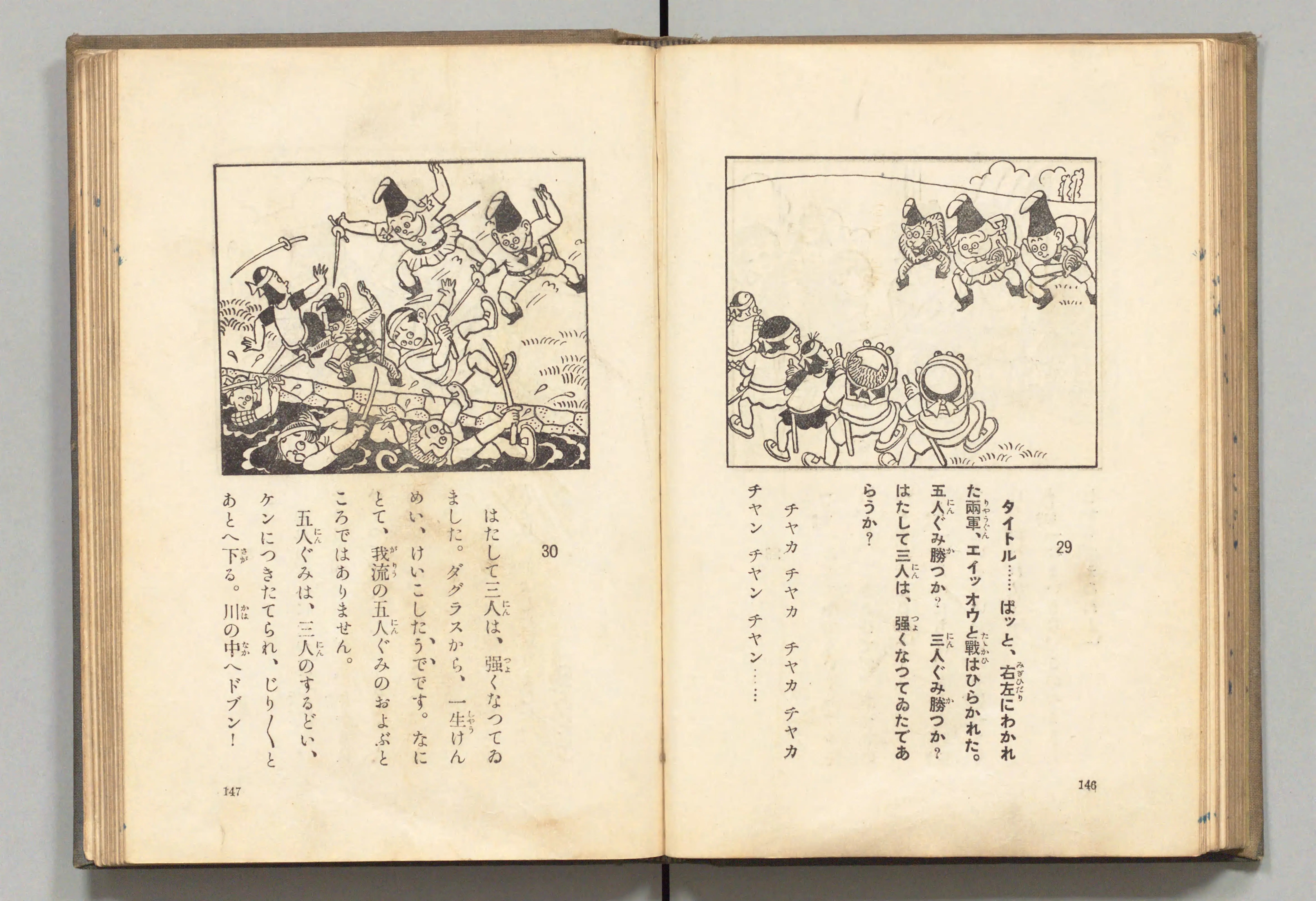 長靴の三銃士(牧野大誓 著、井元水明 画、1930年)コマ 83(見開き)。国立国会図書館デジタルコレクション、パブリックドメイン。