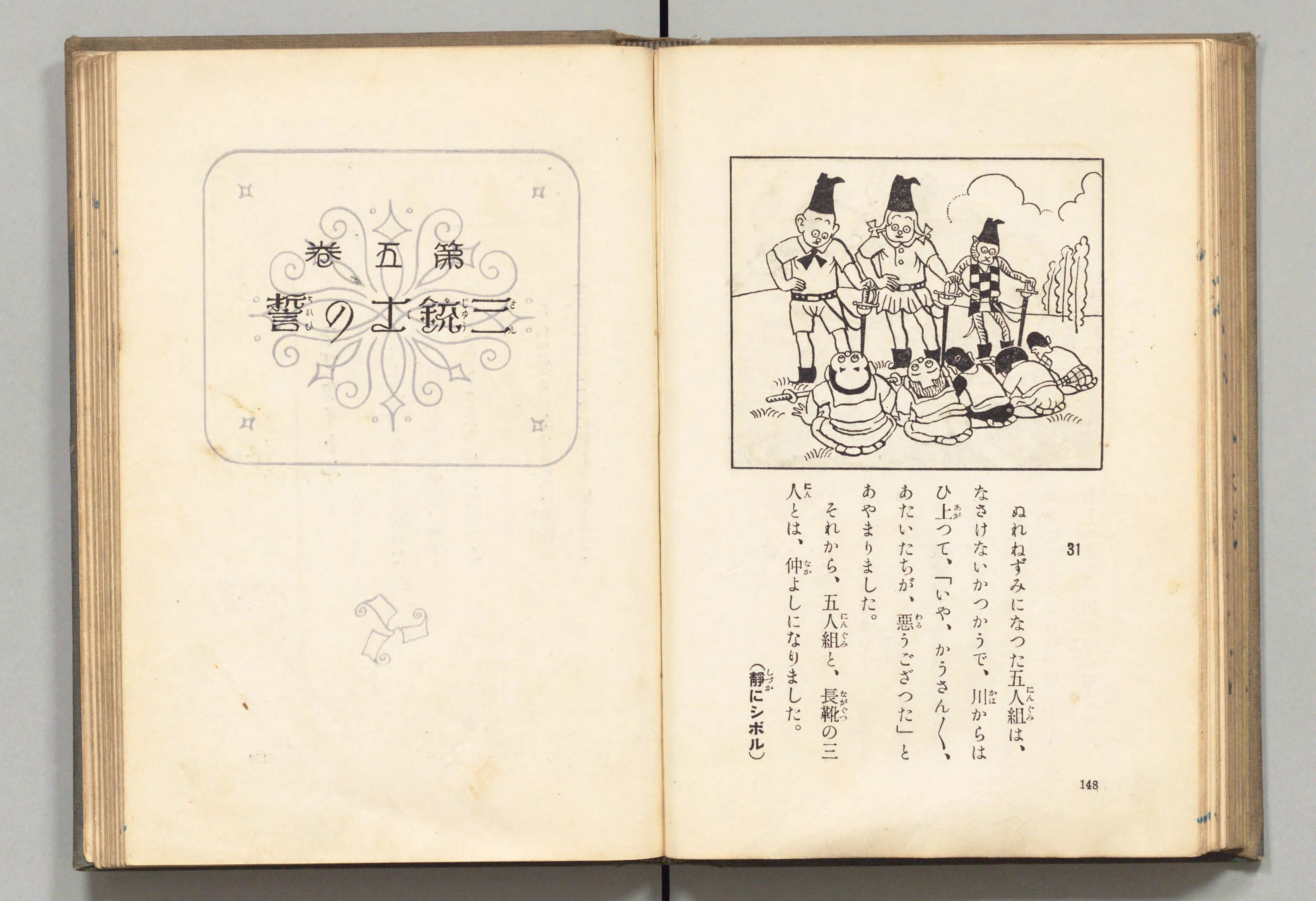 長靴の三銃士(牧野大誓 著、井元水明 画、1930年)コマ 84(見開き)。国立国会図書館デジタルコレクション、パブリックドメイン。