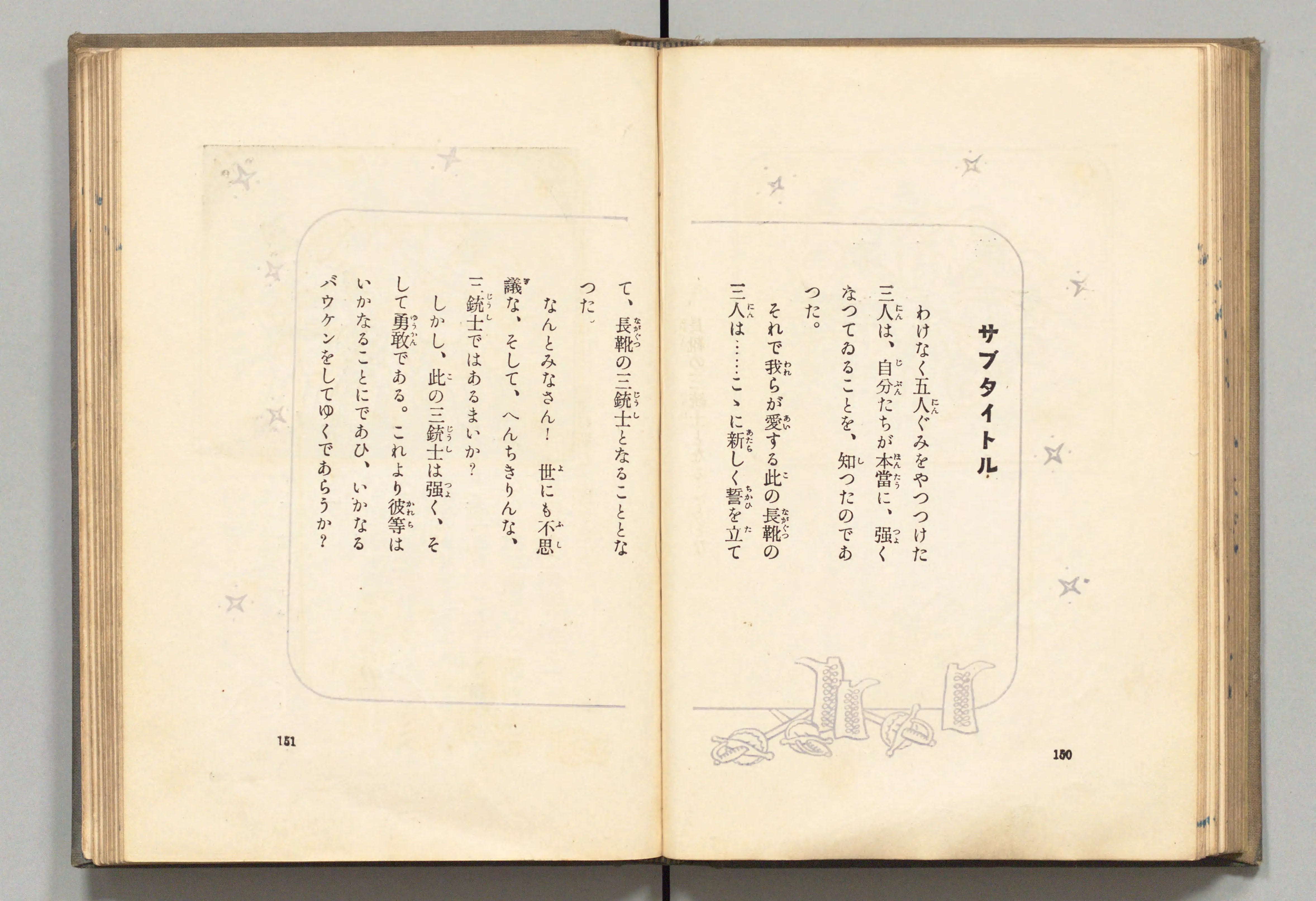 長靴の三銃士(牧野大誓 著、井元水明 画、1930年)コマ 85(見開き)。国立国会図書館デジタルコレクション、パブリックドメイン。