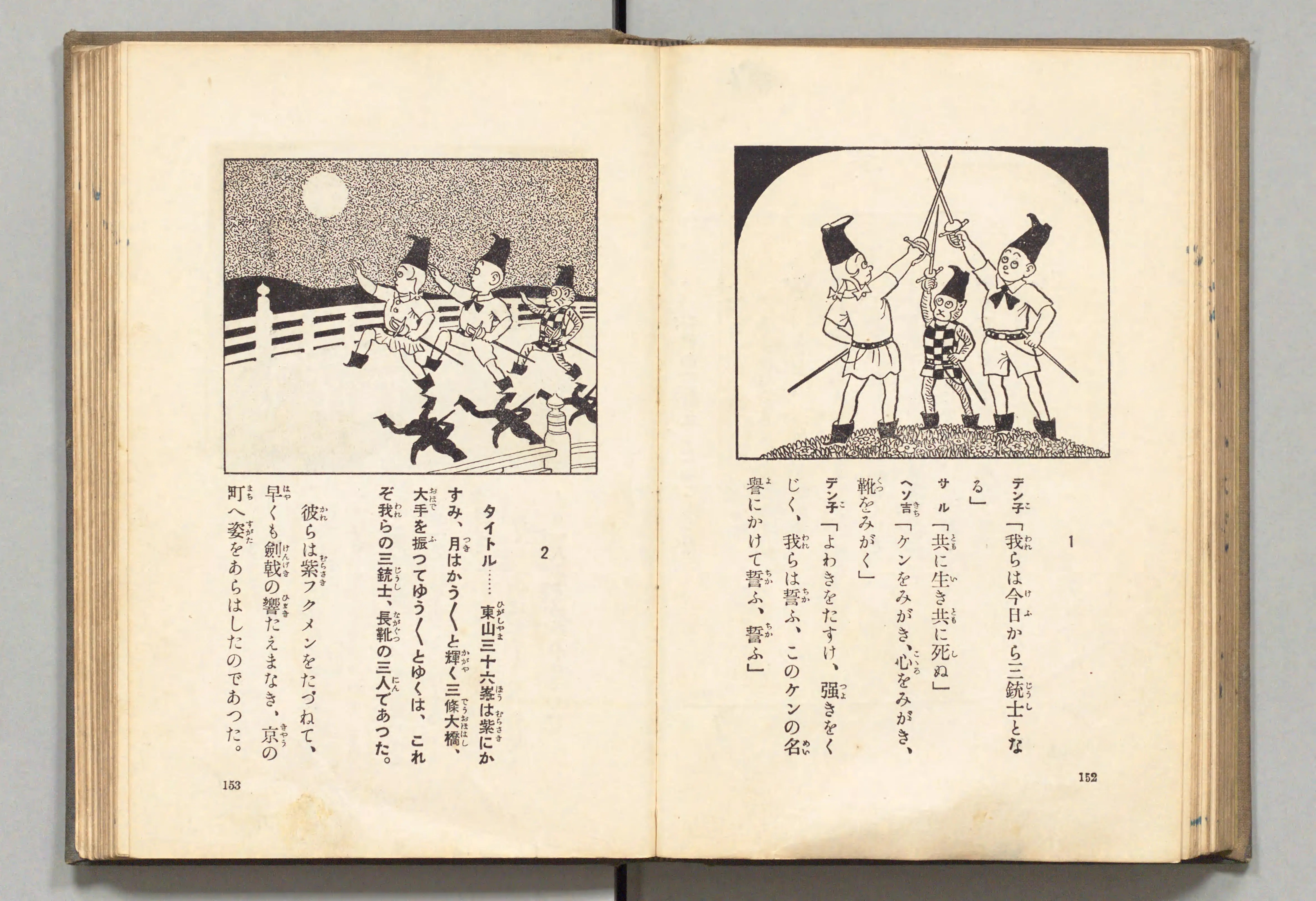 長靴の三銃士(牧野大誓 著、井元水明 画、1930年)コマ 86(見開き)。国立国会図書館デジタルコレクション、パブリックドメイン。
