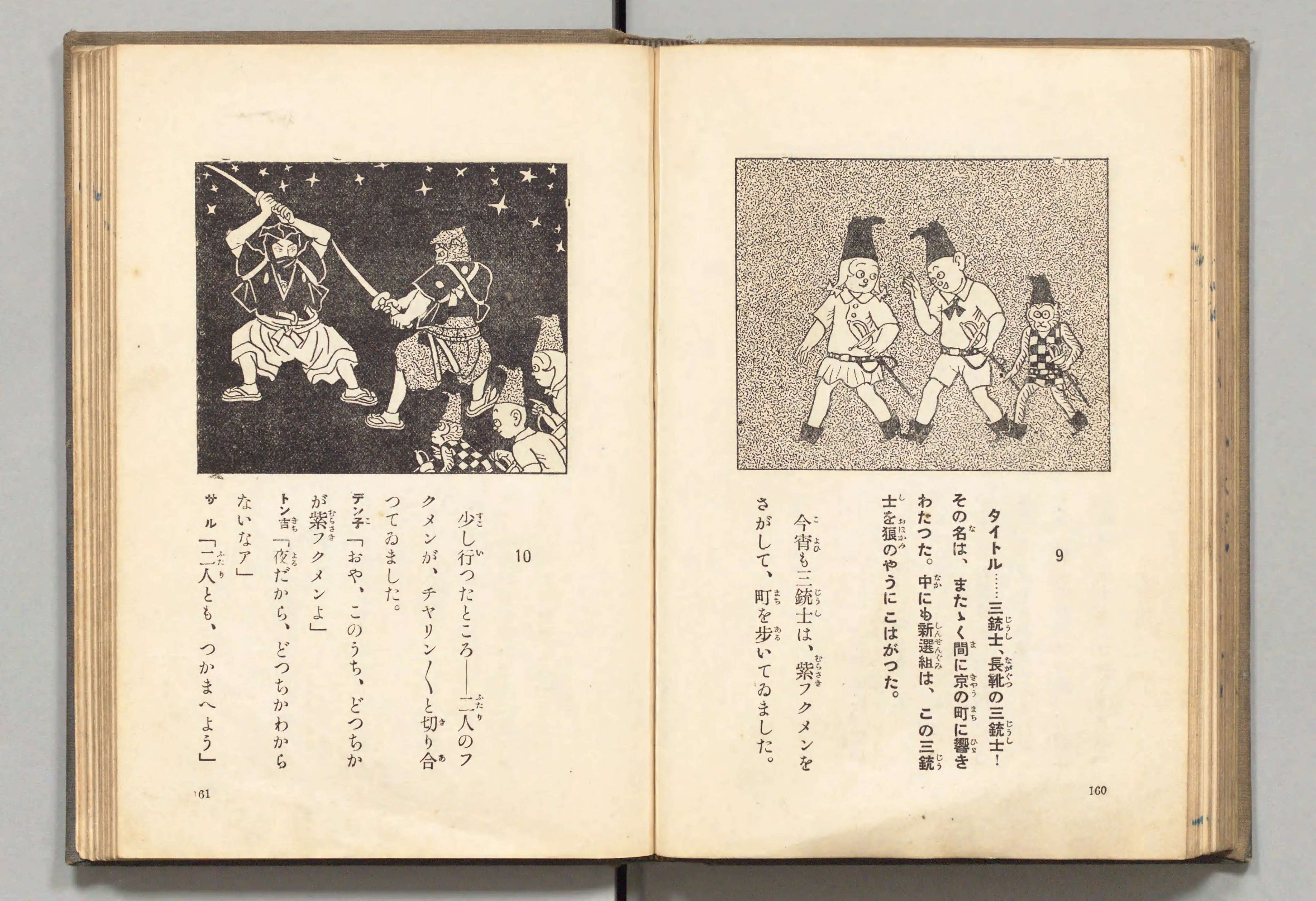 長靴の三銃士(牧野大誓 著、井元水明 画、1930年)コマ 90(見開き)。国立国会図書館デジタルコレクション、パブリックドメイン。