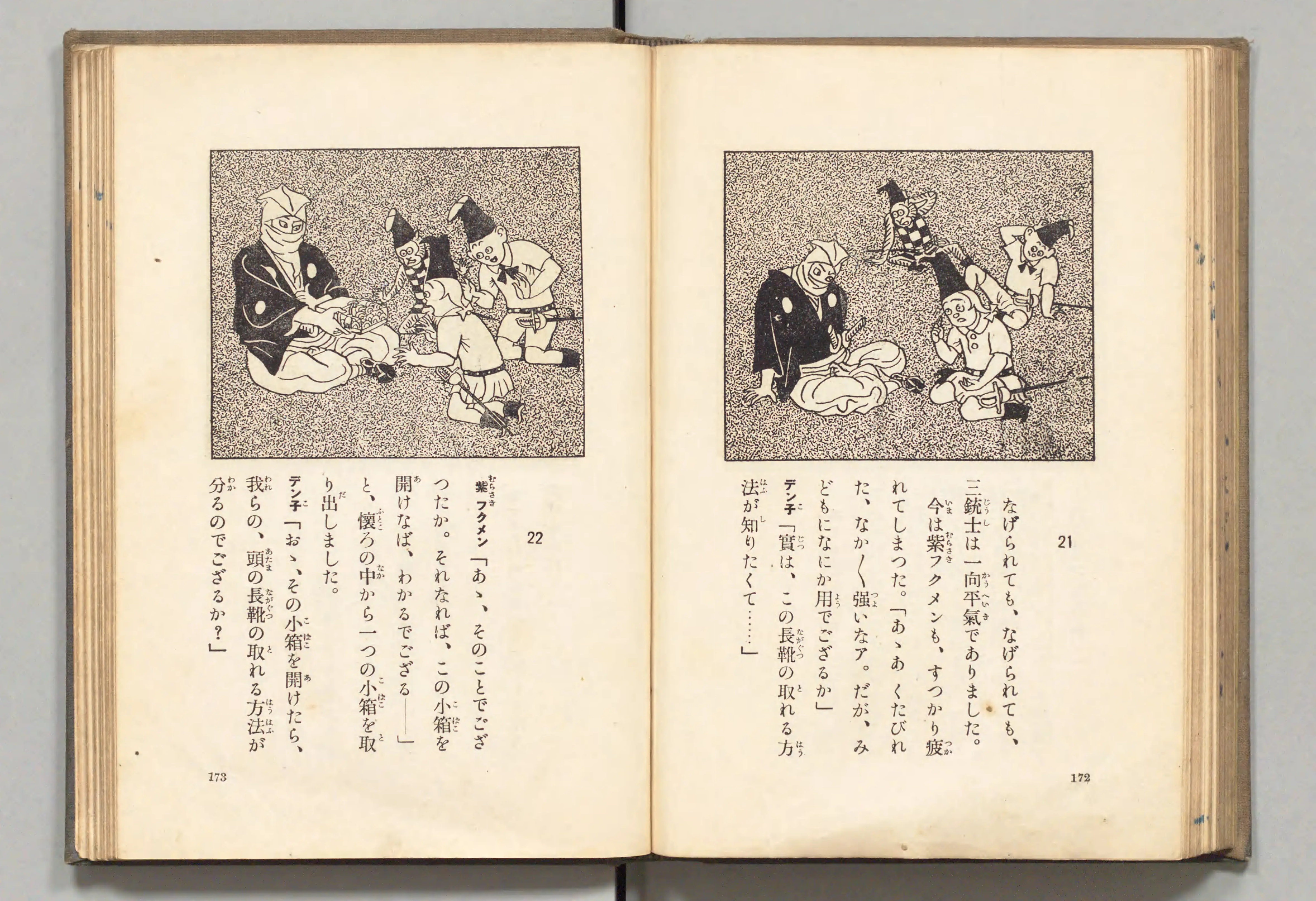長靴の三銃士(牧野大誓 著、井元水明 画、1930年)コマ 96(見開き)。国立国会図書館デジタルコレクション、パブリックドメイン。