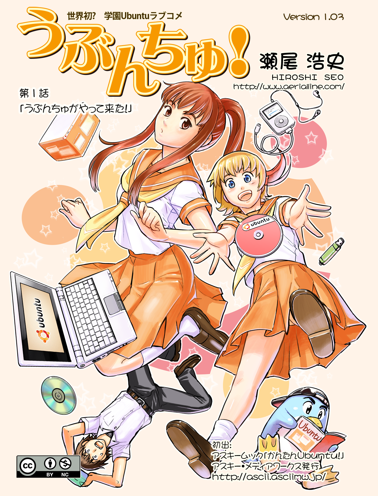 うぶんちゅ! 第1話 2ページ。瀬尾浩史(Seotch)/アスキー・メディアワークス。CC BY-NC 3.0 (https://creativecommons.org/licenses/by-nc/3.0/).