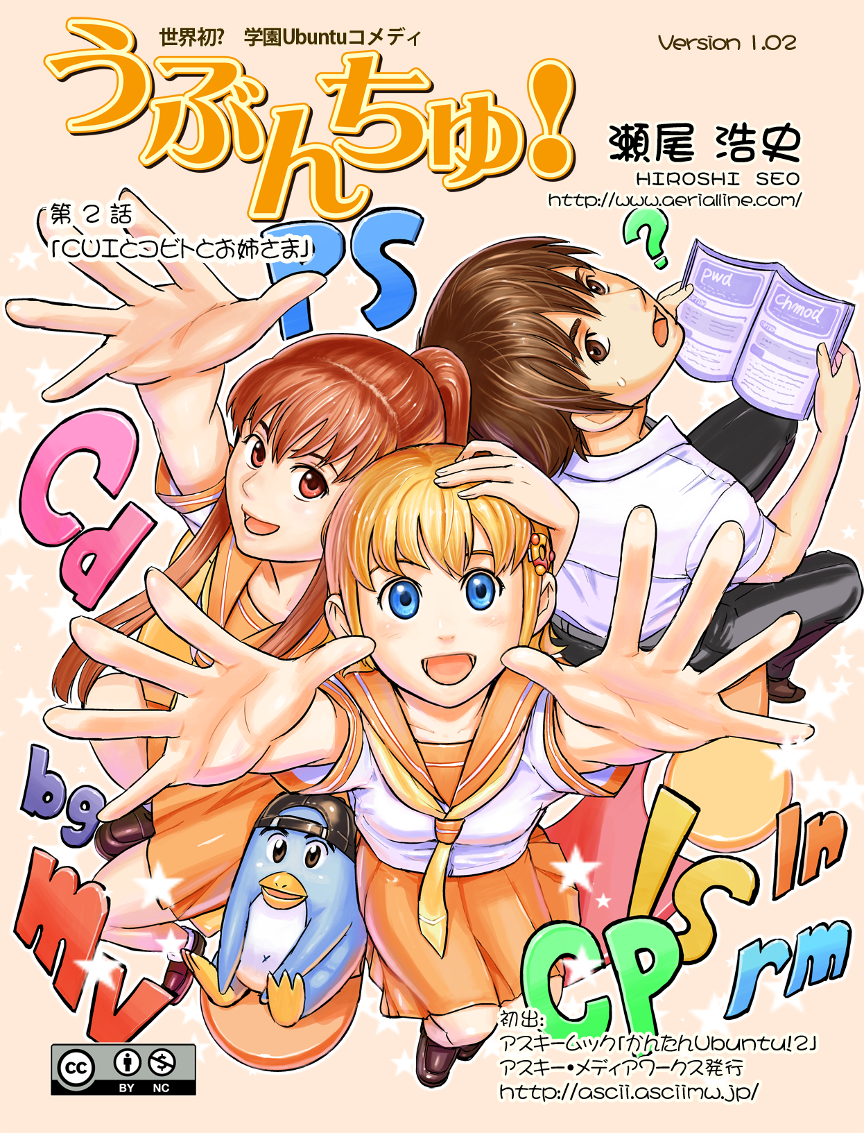 うぶんちゅ! 第2話 2ページ。瀬尾浩史（Seotch）／アスキー・メディアワークス。CC BY-NC 3.0 (https://creativecommons.org/licenses/by-nc/3.0/).