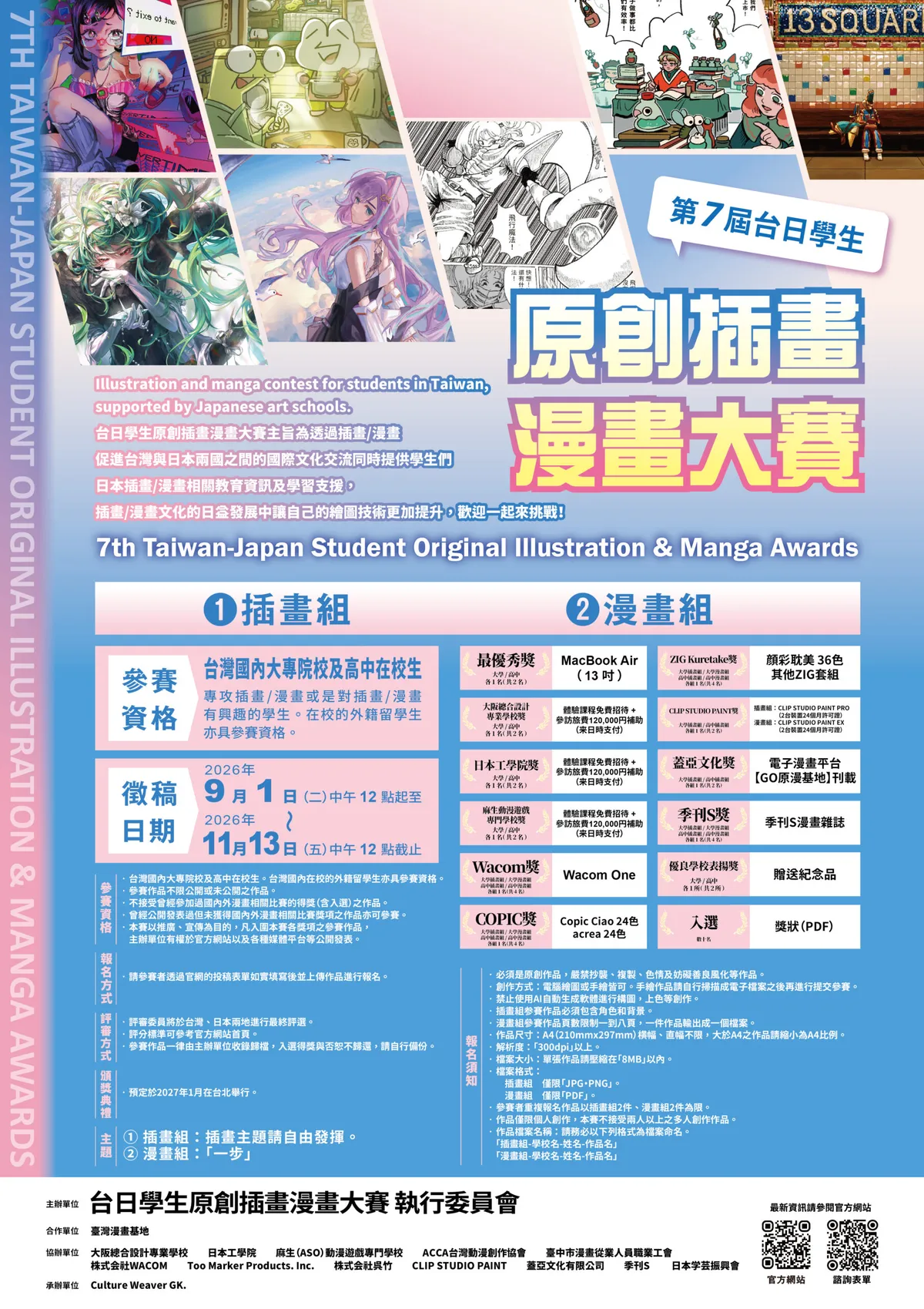 Taiwan–Japan Student Illustration & Manga Contest Executive Committee