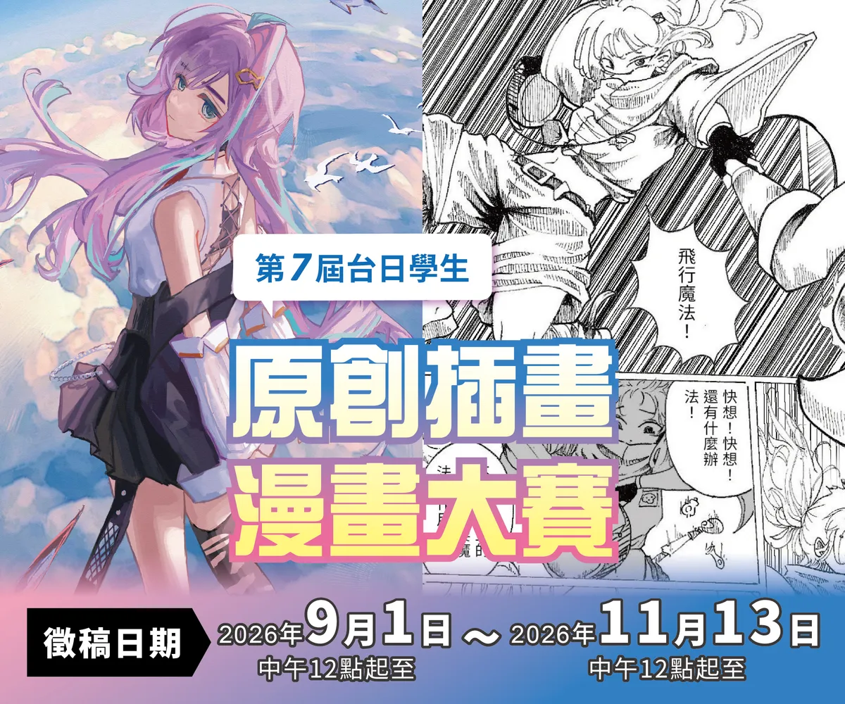 Taiwan–Japan student illustration & manga contest committee with Osaka Comprehensive Design College, Japan Institute of 