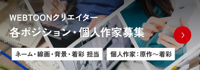 株式会社レッドセブン - WEBTOON制作事業