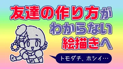 아티스트가 새로운 친구를 사귀는 방법